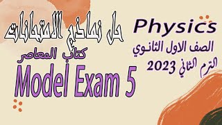 model exam(5)/Physics /1st secondary/second term/2023 / امتحانات المعاصر الاول  ثانوى لغات