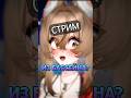 все с вами ясно #xkamysh #vtuber #втубер #twitch #recomendation