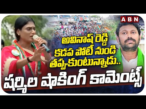 అవినాష్ రెడ్డి కడప పోటీ నుండి తప్పుకుంటున్నాడు.. షర్మిల షాకింగ్ కామెంట్స్ || YS Sharmila Re - ABNTELUGUTV