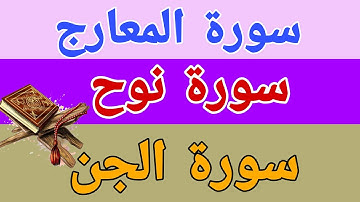 تلاوة خاشعة " سورة المعارج ونوح والجن  "