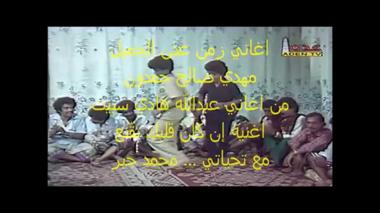 محمد صالح حمدون ان قلبك تقّنع من اغاني زمن عدن الجميل