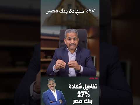 شهادات بنك مصر اعلى عائد 27 طلعت حرب ملخص حلقة الرابط في الوصف 