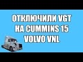 ОТКЛЮЧИЛИ VGT НА CUMMINS 15 VOLVO VNL