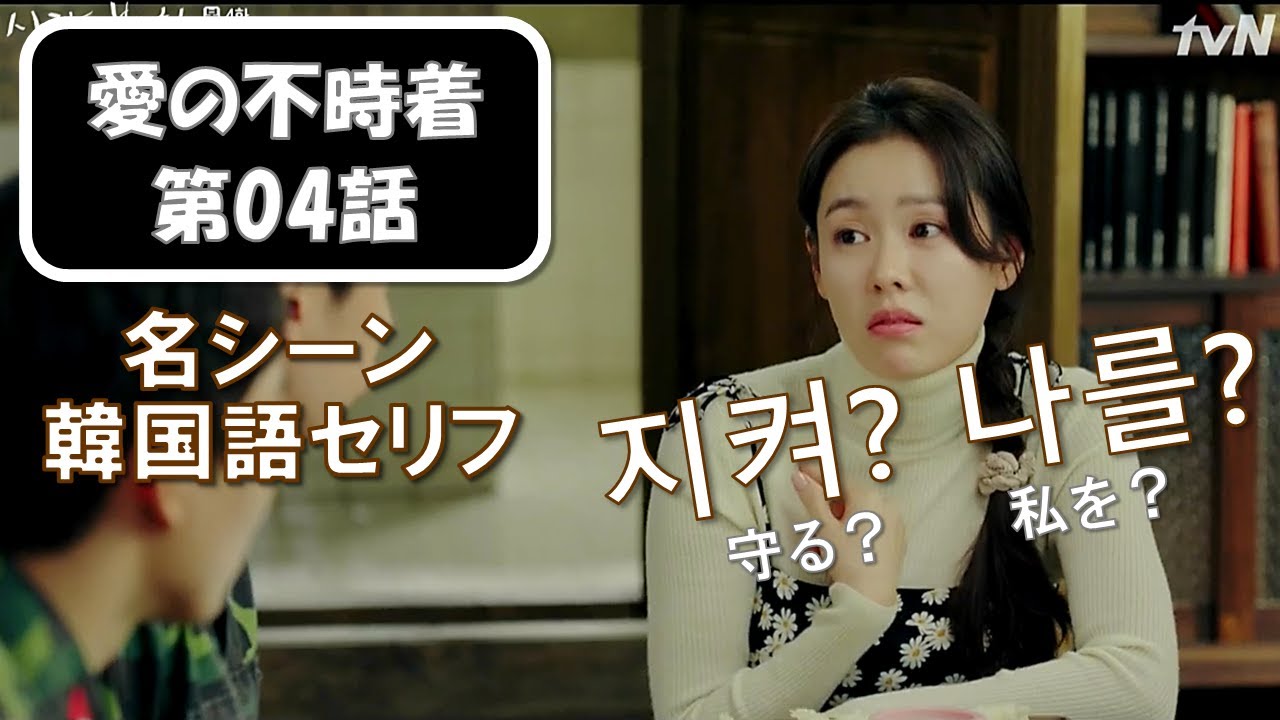 韓国ドラマ名場面で学ぶ★韓国語セリフ｜愛の不時着第04話