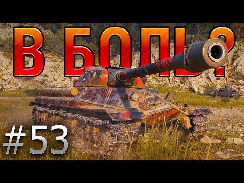 Видео: В БОЛЬ? Выпуск №53. ОбЪЕКТ 257 и ОЧЕНЬ СТРАННЫЕ ДЕЛА на МОНАСТЫРЕ [World of Tanks]