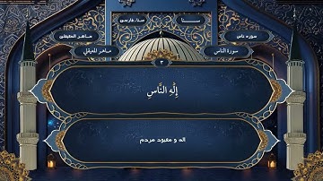 114  سوره ناس فارسي