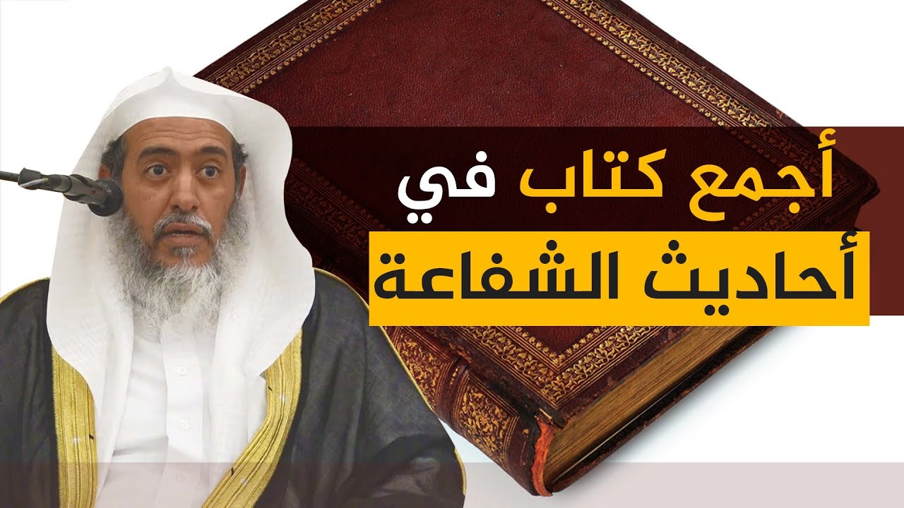 أجمع كتاب في أحاديث الشفاعة | الشيخ صالح العصيمي