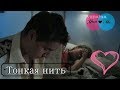 Саша и Леня 👄 Тонкая нить 👄 "Капитанша"