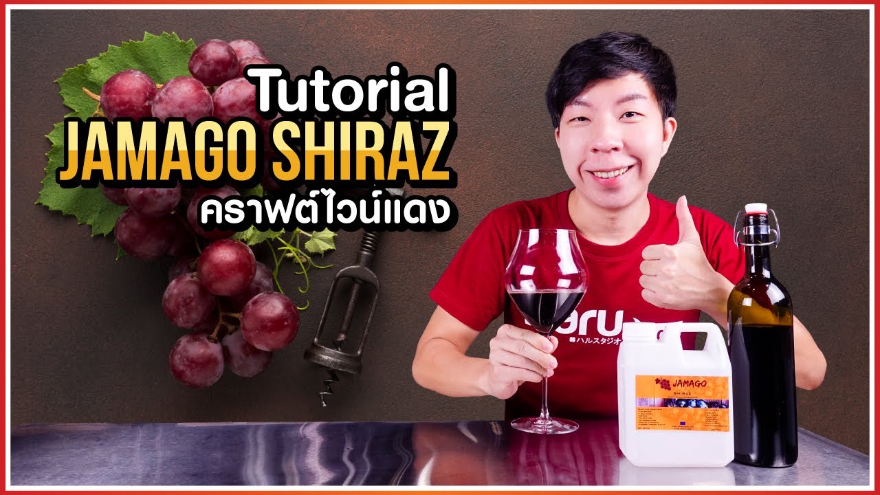 ทดลองทำไวน์แดง ด้วยน้ำองุ่นสกัดเข้มข้นสายพันธุ์ Shiraz จาก Jamago
