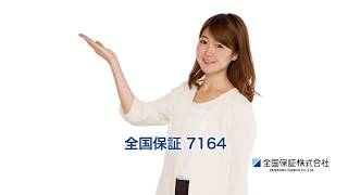 全国保証【7164】