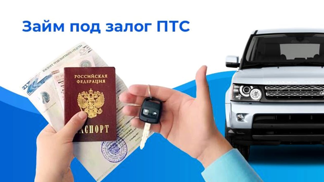 Автозайм птс