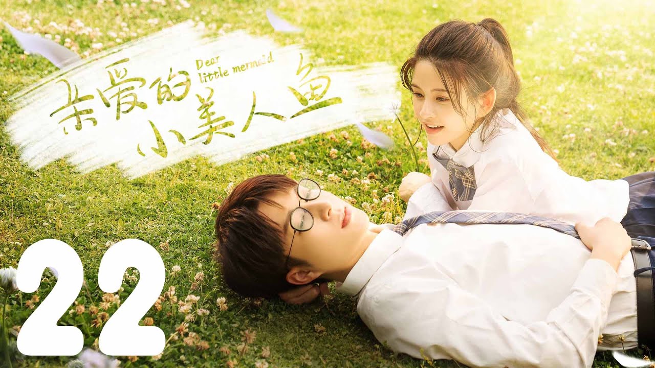 親愛的小美人魚：八年重逢的破鏡重圓