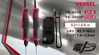 電動ドライバー No.VE-4000P | 製品情報 | 株式会社ベッセル
