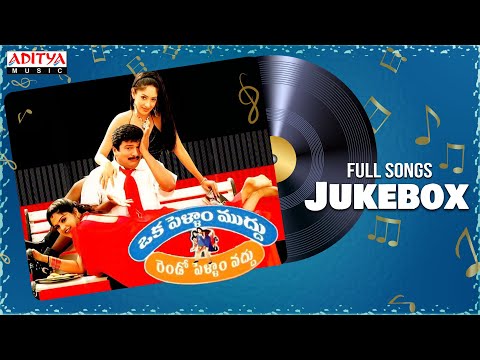 Oka Pellam Muddu Rendo Pellam Vaddu Jukebox | Rajendra Prasad,Raasi, Gurlin | Vandemataram Srinivas - ADITYAMUSIC