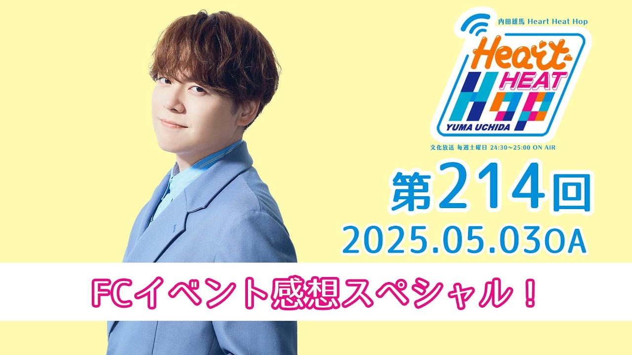 FCイベント感想スペシャル！】文化放送「内田雄馬 Heart Heat Hop」第