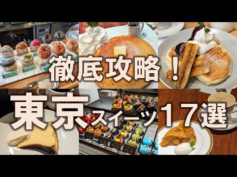 【東京スイーツ17選】東京の名スイーツを徹底攻略！チーズケーキ | パンケーキ | アップルパイ | ドーナツ | ケーキ