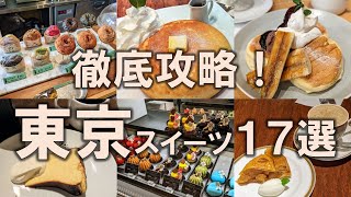 【東京スイーツ17選】東京の名スイーツを徹底攻略！チーズケーキ | パンケーキ | アップルパイ | ドーナツ | ケーキ