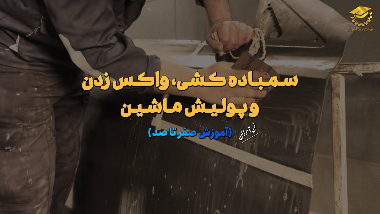 آموزش واکس زدن و پولیش کاری ماشین