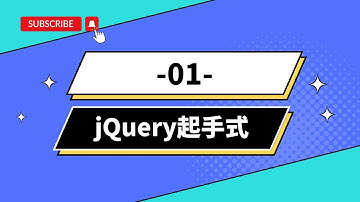 【jQuery基礎教學】01-jQuery起手式，打怪之前你需要有人帶入jQuery的門