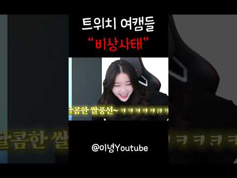 <strong>트위치</strong> 여캠들이 비상사태인 <strong>이유</strong> #shorts