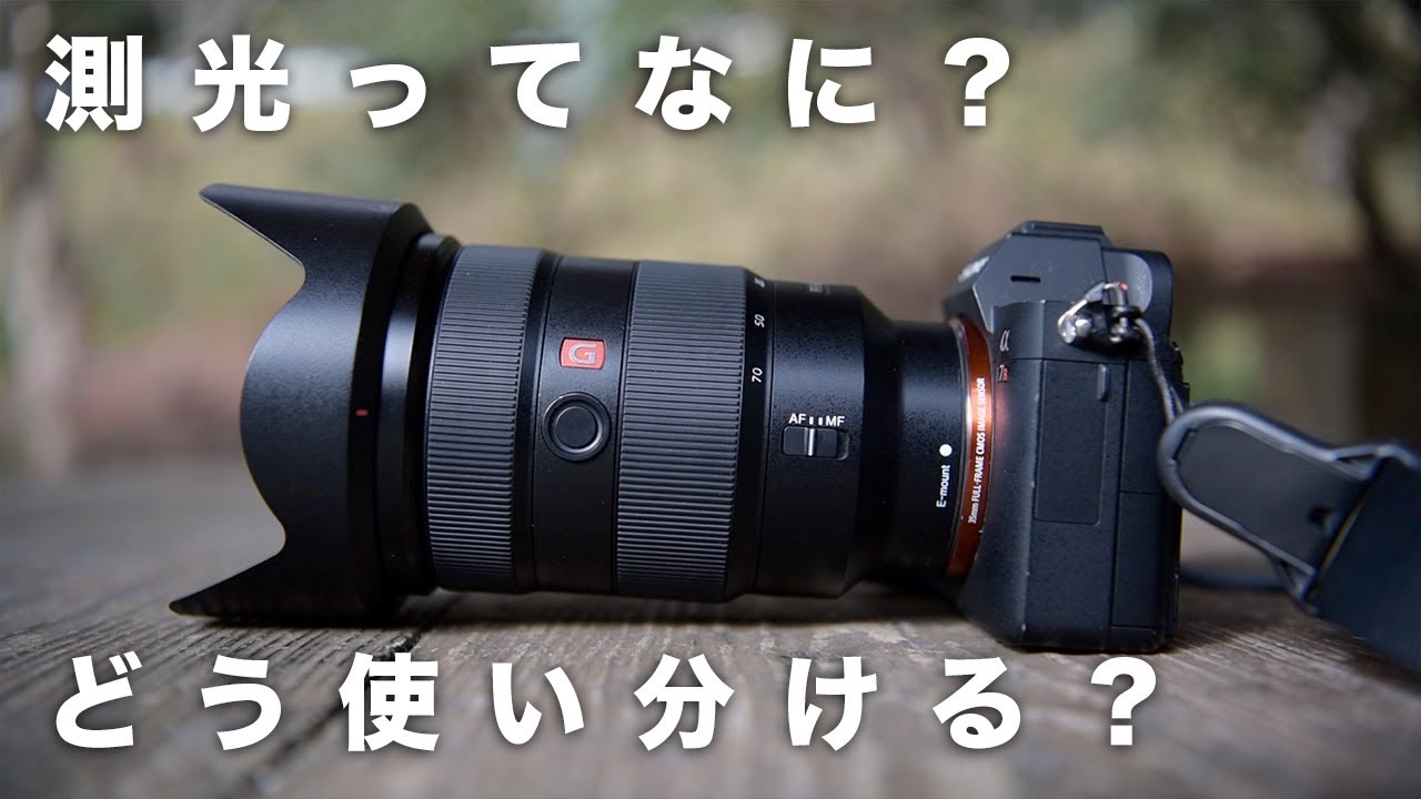 【初心者向け】カメラの測光について徹底解説！！【全5種類】