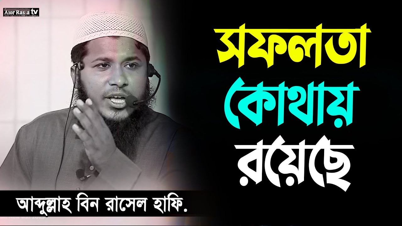 সফলতা┇আব্দুল্লাহ বিন রাসেল হাফিঃ ┇Abdullah Rasel┇@alorrastatv - YouTube