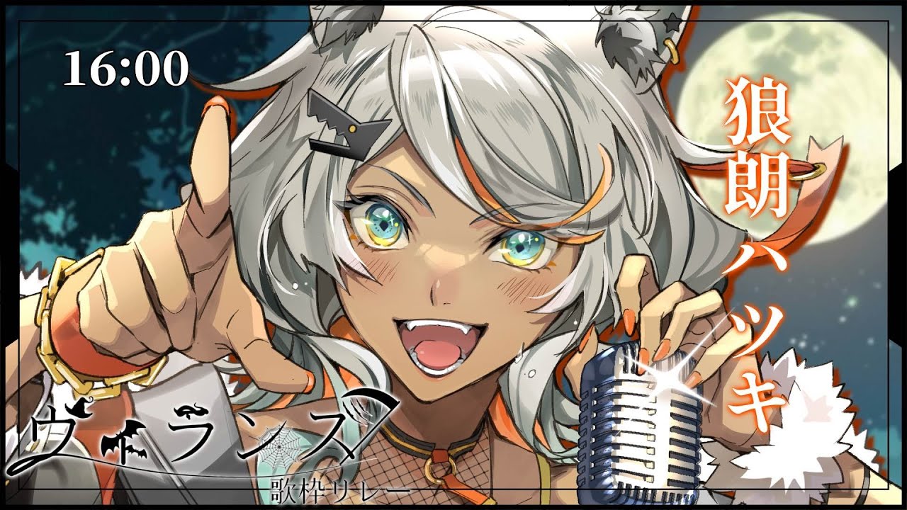 【#ヴィランズ歌枠リレー2nd】いかちい人狼のがなりに怯えておくれよ【狼朗ハツキ/ #Vtuber #歌枠 #KARAOKE】