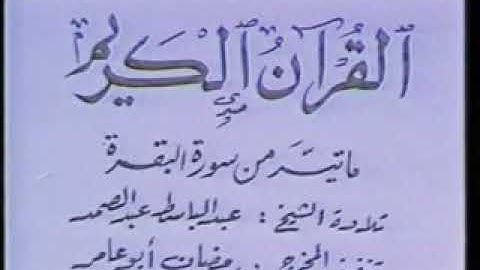 تلاوة نادرة ممتعة جداً  للقارئ الشيخ عبد الباسط عبد الصمد