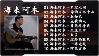 海来阿木 hailai amu【動態歌詞/Pinyin Lyrics】海來阿木10首最火的歌: 不过人间 \ 你的万水千山 \ 别知己 \ 三生三幸 \ 点歌的人 \ 太多 \ 月亮看着我