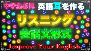 【リスニング力を強化】会話文形式リスニング練習問題【中学英語】第１０弾