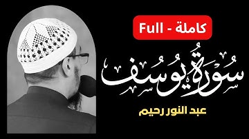 #سورة_يوسف كاملة بصوت القارئ : عبد النور رحيم 