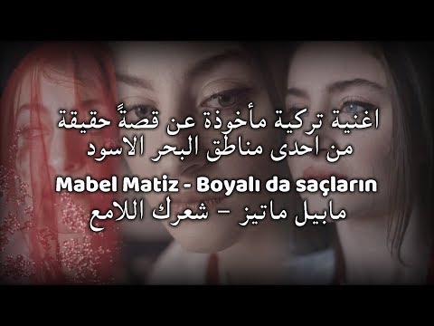 حصرياً || مابيل ماتيز - شعركِ اللامع || مترجمة - Mabel Matiz - Boyalı Da Saçların