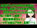 【スカッとする話】旦那がコトメ子の託児を相談なしに約束。旦那「コトメが育児ノイローゼだからリフレッシュしたいって・・」私「で海外1週間?絶対面倒見ない!」→トメ「お前はアホか」旦那「・・・」