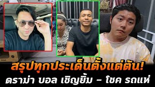 สรุปดราม่า บอลเชิญยิ้ม - โชครถแห่ แตกหักกัน? ประกาศไม่รับงานคู่อีกต่อไป!