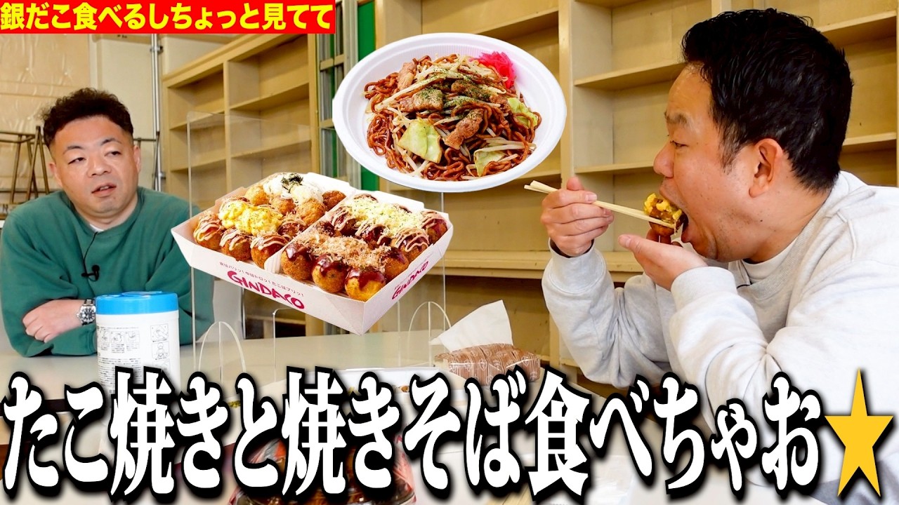 【見守り】銀だこのたこ焼きと焼きそばも一緒に食べるしちょっと見てて【ダイアンYOU&TUBE】