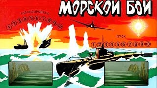 Игра Морской Бой. Музей Советских Игровых Автоматов игра морской бой Игра Морской Бой. Музей Советских Игровых Автоматов игра морской бой