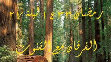 رمضان 1433 ليلة 27 سورة الفرقان والقنوت