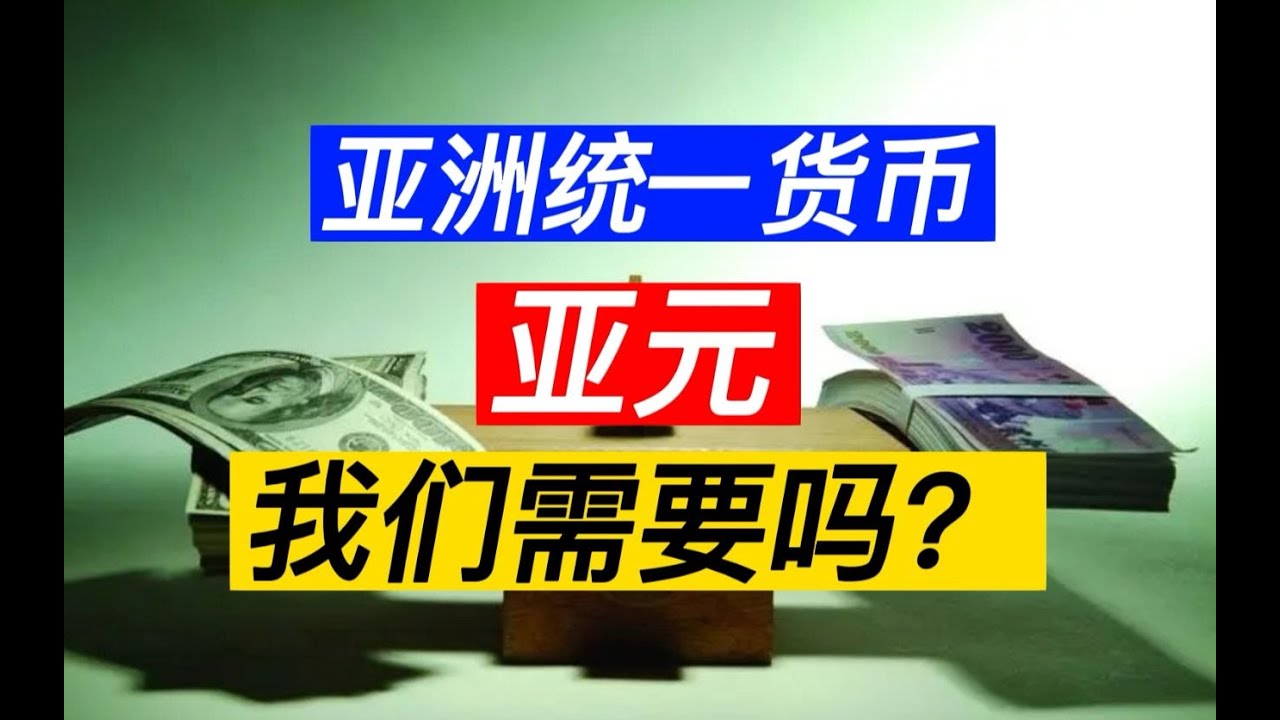 【财经】去美元化④ “亚洲货币基金” 亚元 构想 是好事 还是坏事? 特里芬难题又如何应对 - YouTube