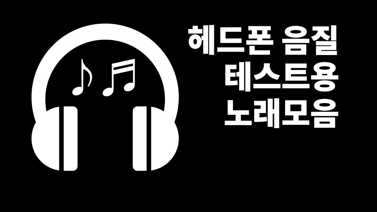 헤드폰 테스트 Update 헤드폰 음질 테스트용 노래모음