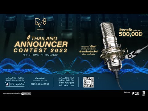 DV8 Thailand Announcer Contest 2023 การแข่งขันนักลงเสียงโฆษณา
