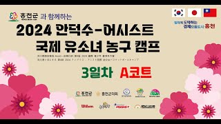 2024 안덕수-어시스트 국제 유소녀 농구 캠프 3일차 A코트