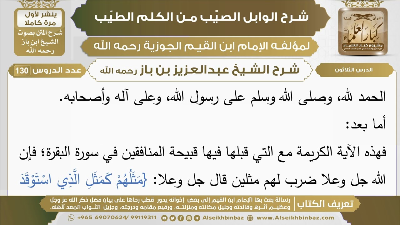 30- شرح الوابل الصيب (الدرس الثلاثون) - الشيخ عبدالعزيز بن باز رحمه الله