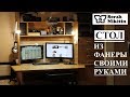 Компьютерный и рабочий стол из фанеры своими руками вес стола 140 кг