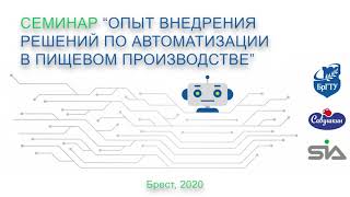 Семинар «Опыт внедрения решений по автоматизации в пищевом производстве»