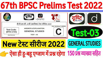 Drishti IAS |67th BPSC PT(Pre) Test series 2022 |BPSC Prelims Test series 2022| bpsc practice set-03