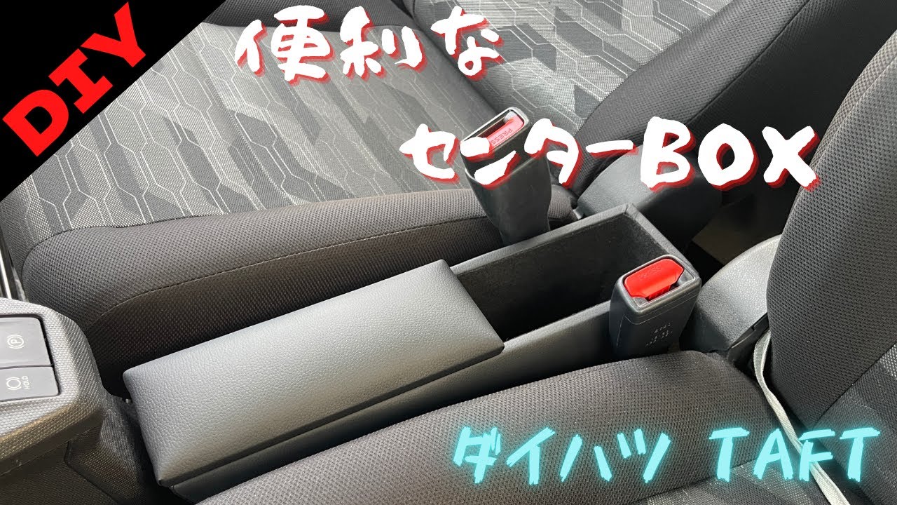 TAFT】ダイハツタフトコンソールボックスレビュー【DIY】 - YouTube