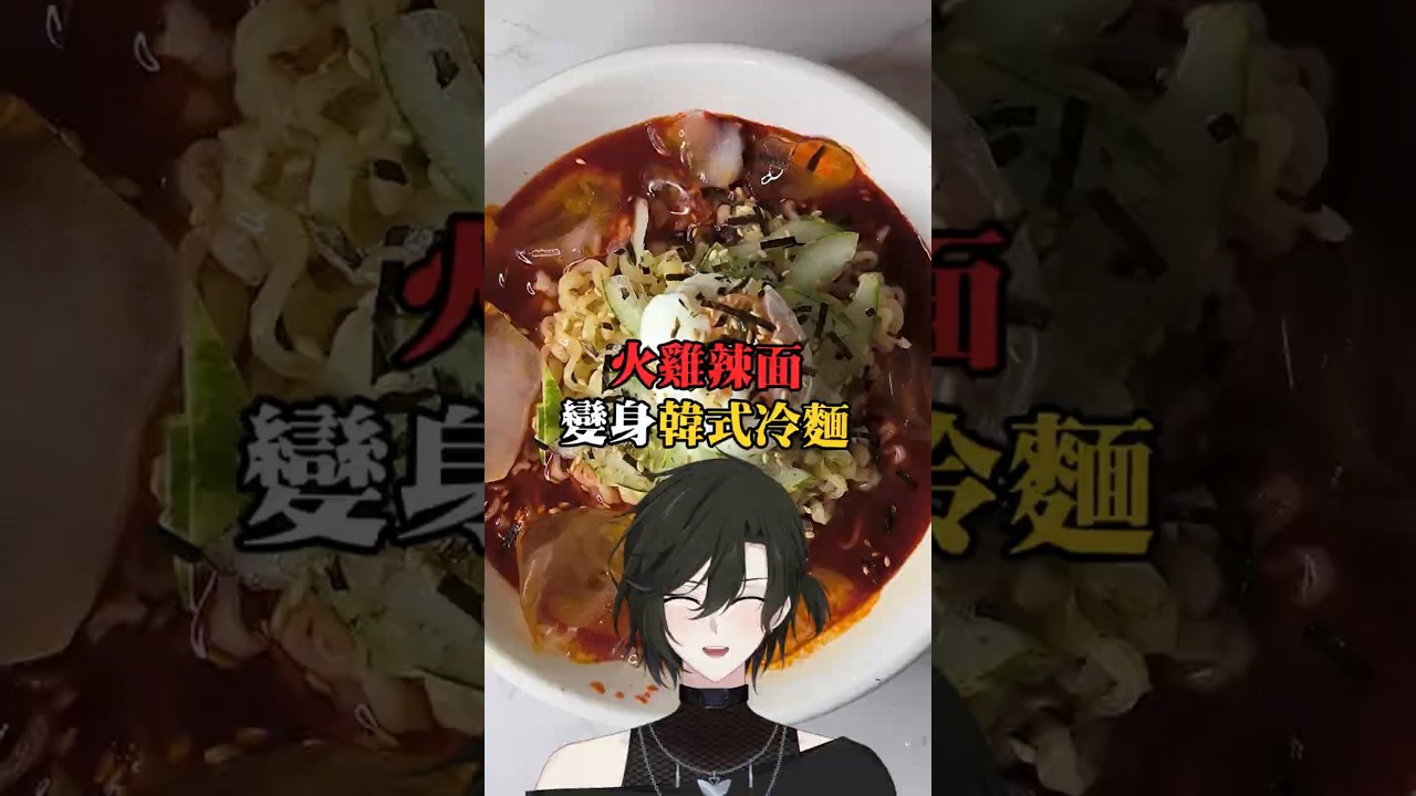 辣雞面變身韓式冷麵 #馬來西亞vtuber #vtuber #宵夜 #手控 | MYViki