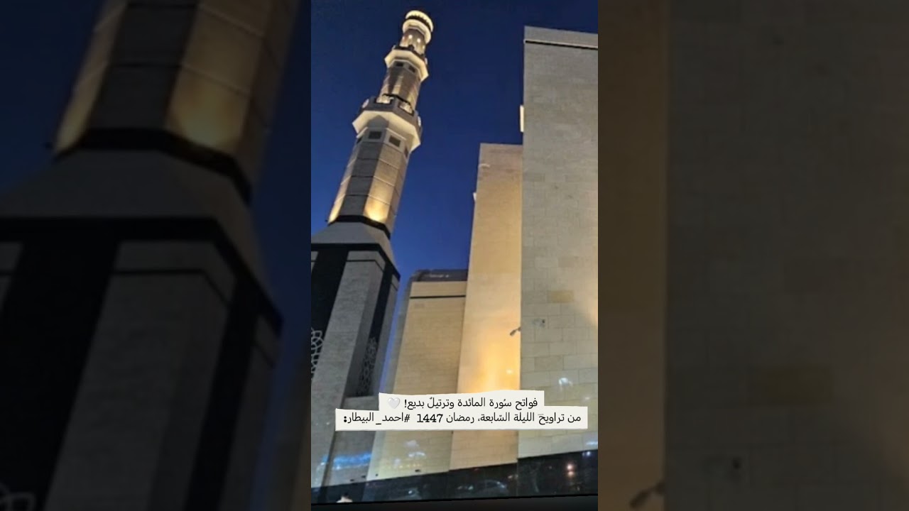 ‏فواتح سُورة المائدة وترتيلٌ بديع! 🤍من تراويح الليلة السّابعة، ‎#احمد_البيطار: من جامع المجدوعي بمكة