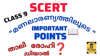 🚀 PSC Preparation | SCERT Class 9 – മണലാരാണ്യത്തിലൂടെ | LDC LGS VFA 10th Prelims|psc tips malayalam 