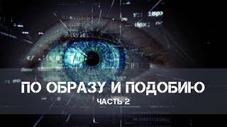 Истории об SCP - По образу и подобию. Часть 2